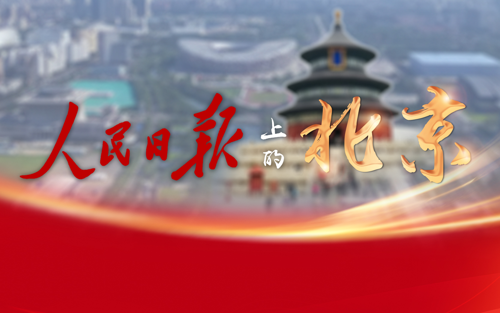 人民日報上的北京
